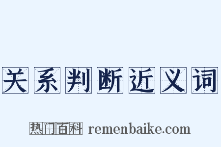 关系判断近义词是什么意思的图片
